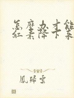 怎么办才能把胆红素降下来