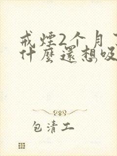 戒烟2个月了为什么还想吸烟