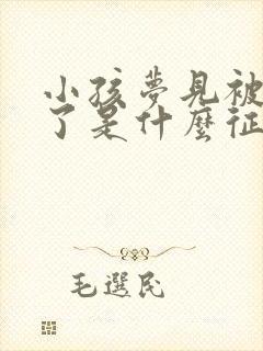 小孩梦见被蛇咬了是什么征兆