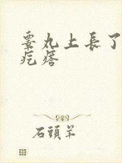 睾丸上长了个硬疙瘩