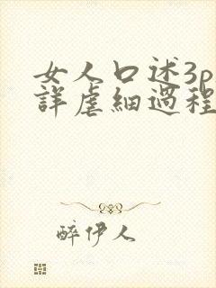 女人口述3p被详虐细过程