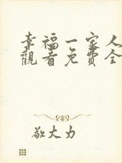 幸福一家人在线观看免费全集