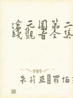 沧元图第二季在线观看全集免费高清33