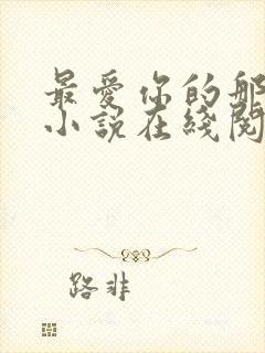 最爱你的那十年小说在线阅读