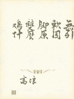 鸡双脚软无力是什么原因引起的