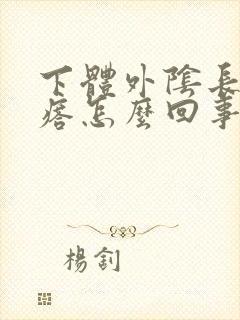 下体外阴长硬疙瘩怎么回事