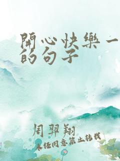 开心快乐一日游的句子