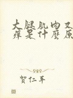 大腿肌肉又疼又痒是什么原因