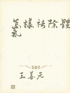 怎样祛除体内湿气