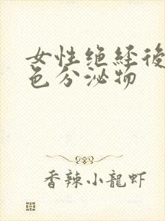 女性绝经后有黄色分泌物