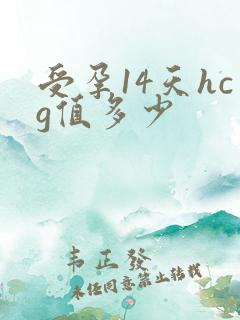 受孕14天hcg值多少