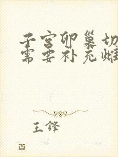 子宫卵巢切除后需要补充雌激素吗