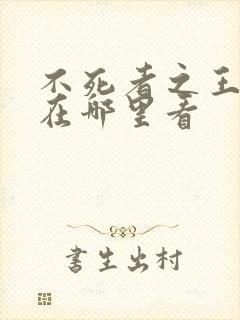 不死者之王小说在哪里看