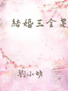 结婚三金是哪些