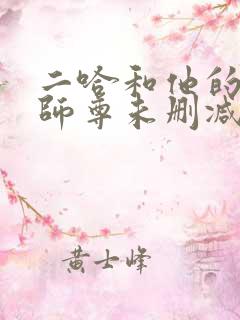 二哈和他的白猫师尊未删减广播剧