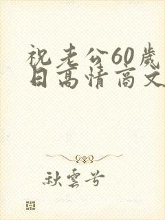 祝老公60岁生日高情商文案