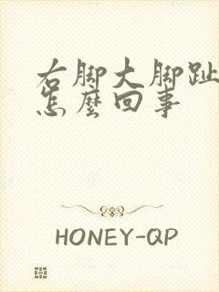 右脚大脚趾麻是怎么回事