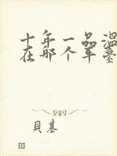 十年一品温如言在哪个平台播出