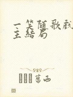 一笑随歌戏阳公主结局