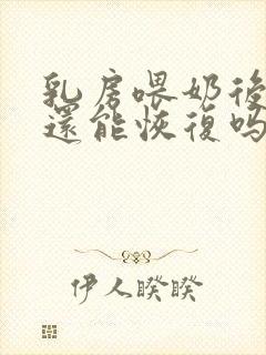 乳房喂奶后干瘪还能恢复吗