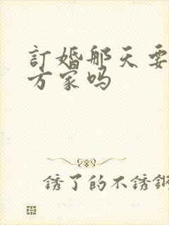 订婚那天要住男方家吗