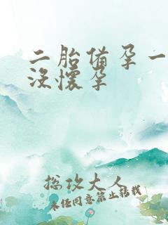 二胎备孕一年半没怀孕