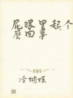 屁眼里起个包怎么回事