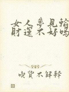 女人梦见输液是财运不好吗