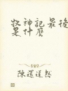 牧神记最后结局是什么