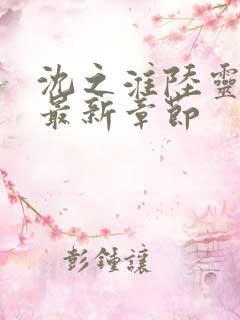 沈之淮陆灵小说最新章节