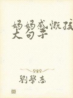 妈妈感慨孩子长大句子