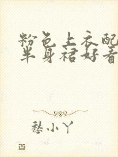 粉色上衣配灰色半身裙好看吗