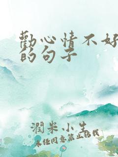 劝心情不好的人的句子