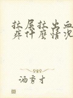 拉屎拉出血屁眼疼什么情况