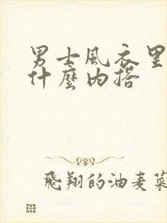 男士风衣里面穿什么内搭