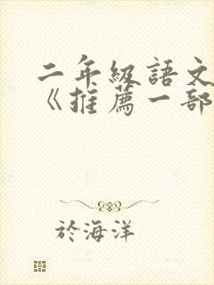 二年级语文作文《推荐一部动画片》