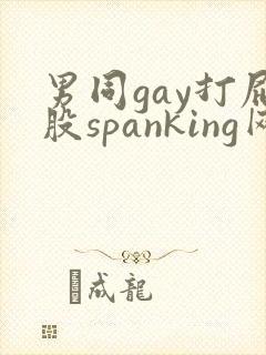 男同gay打屁股spanking网站