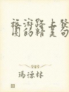 旅游路上发朋友圈的精美句子