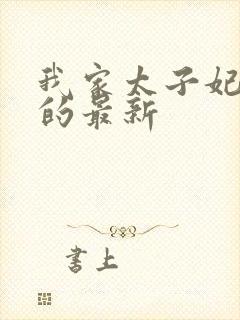 我家太子妃超凶的最新