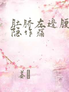 肚脐左边腹部隐隐作痛