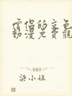 僧侣的交色之夜动漫免费观看樱花