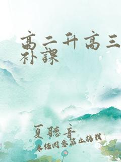 高二升高三数学补课