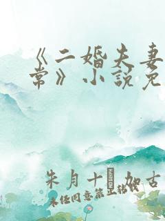 《二婚夫妻的日常》小说免费阅读