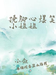 挠脚心爆笑场面小姐姐