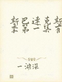 斯巴达克斯第一季第一集有露吗?