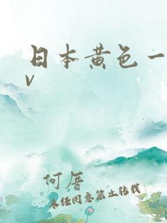 日本黄色一级av