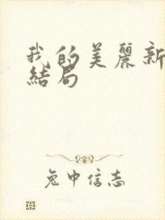 我的美丽新娘大结局