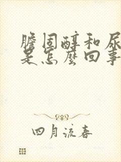 胆固醇和尿酸高是怎么回事