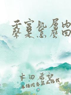 子宫肌层内低回声是怎么回事