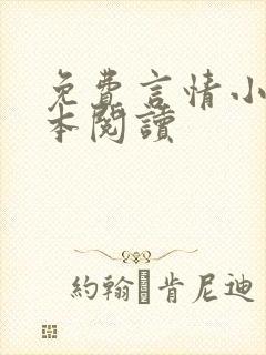 免费言情小说完本阅读